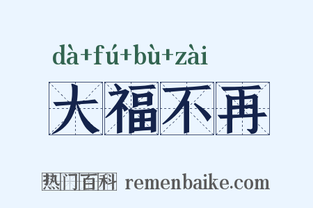大福不再是什么意思的图片